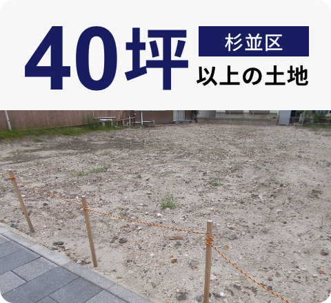 杉並区40坪以上の土地