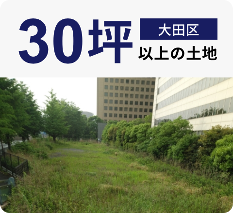 大田区30坪以上の土地