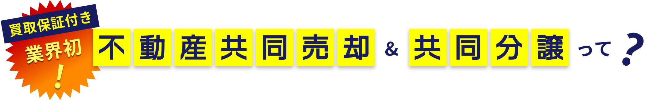 業界初！買取保証付き不動産共同売却＆共同分譲って？