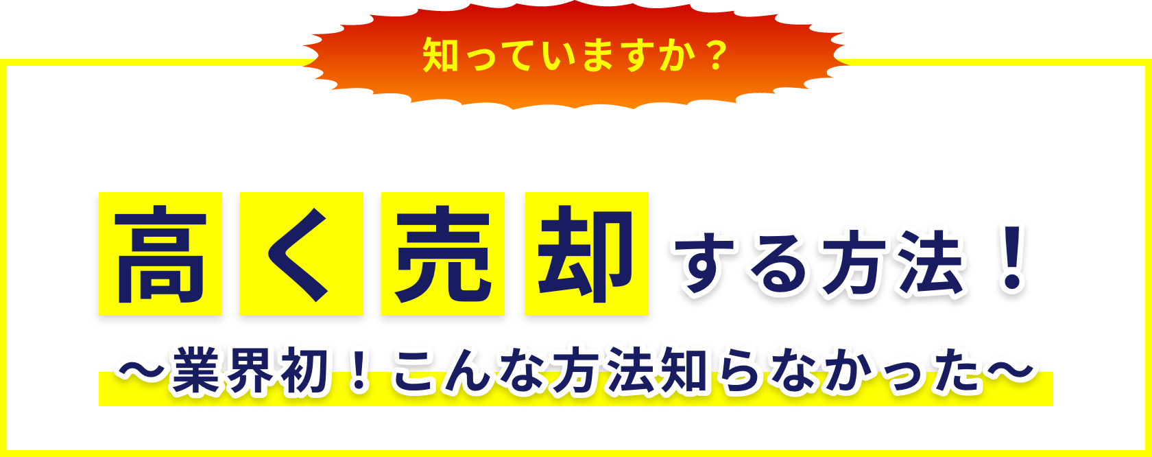 知っていますか？東京23区の土地・中古戸建てを高く売却する方法！