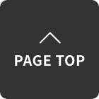 ページトップへ